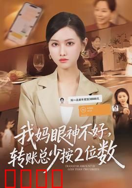我妈眼神不好，转账总少按2位数：儿子的理财课