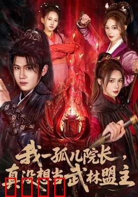 我一孤儿院长，真没想当武林盟主：意外救世主