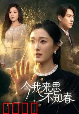 今我来思不知春：时光之憾