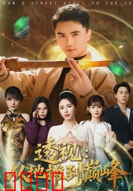 透视：一眼看穿所有秘密