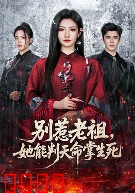 别惹老祖，她能判天命掌生死：天命逆袭