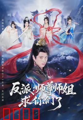 反派：从英雄到恶魔的蜕变