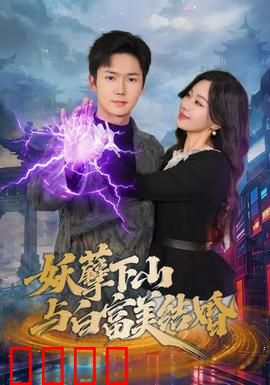 妖孽下山与白富美结婚：逆袭都市