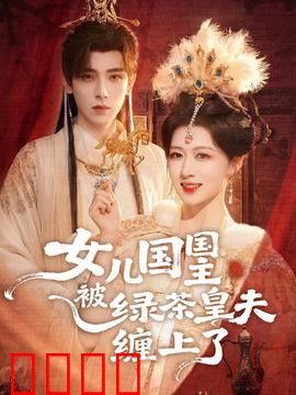 女儿国国主被绿茶皇夫缠上了：女尊男卑逆袭