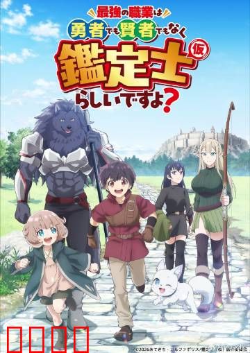 最强的职业不是勇者也不是贤者好像是鉴定士：鉴定士的逆袭