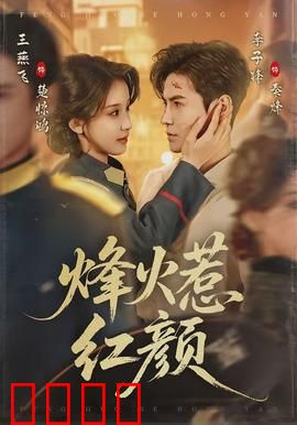 烽火惹红颜：战火中的爱恋
