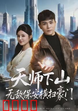 天师下山无敌保安横扫豪门：震撼来袭