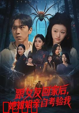 跟女友回家后，她姐姐亲自考验我：一场智慧与真心的较量