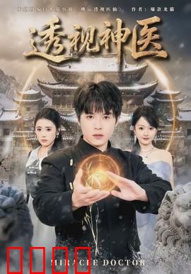 透视神医：超能力医者逆袭