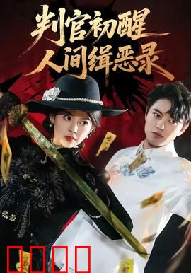 判官觉醒：冥界执法