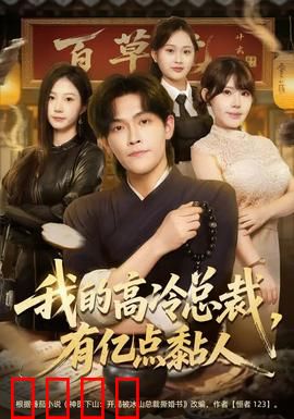 我的高冷总裁，有亿点黏人：高冷也黏人