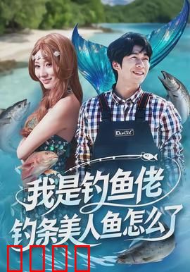 我是钓鱼佬，钓条美人鱼怎么了：搞笑奇遇