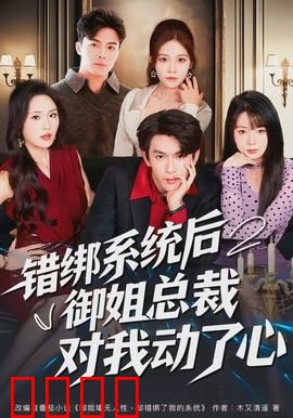 错绑系统后御姐总裁对我动了心：终极逆袭
