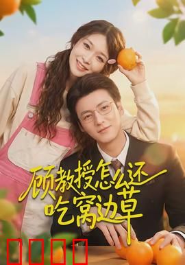 顾教授怎么还吃窝边草：甜蜜办公室恋情