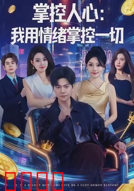 掌控人心我用情绪掌控一切：情绪操纵艺术