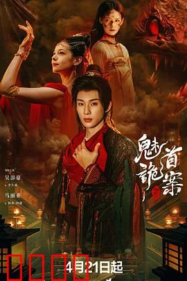 聊斋：鬼狐奇缘