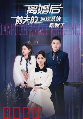 离婚后前夫的返现系统跟我了：暴富逆袭