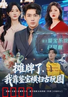 摊牌了，我靠鉴宝横扫古玩圈：鉴宝无敌