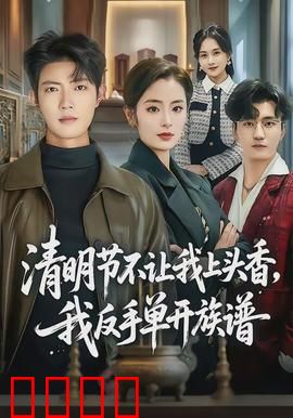 清明节不让我上头香，我反手单开族谱：独享祭祀
