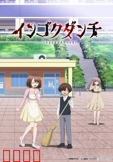 淫狱团地：欲望的囚笼