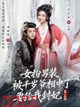 女扮男装被千岁爷相中了要给我封妃第三季：情劫终破