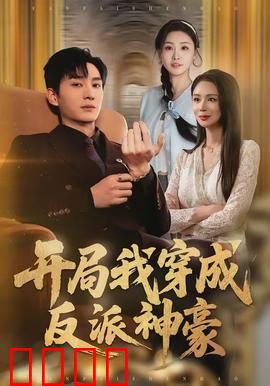 开局我穿成反派神豪：霸总逆袭