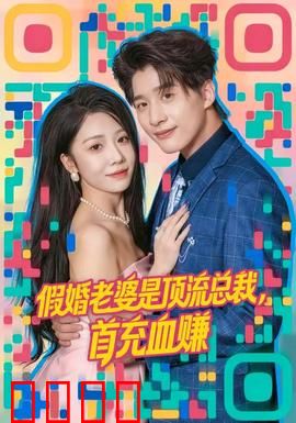 假婚老婆是顶流总裁，首充血赚：惊天反转