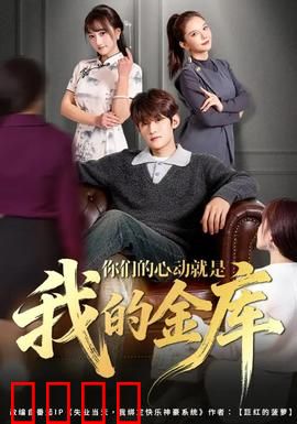 你们的心动就是我的金库：情感致富