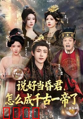 说好当昏君，怎么成千古一帝了：穿越者的意外登基之旅