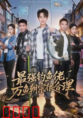 最强钓鱼佬，万鱼朝宗很合理：天选钓神