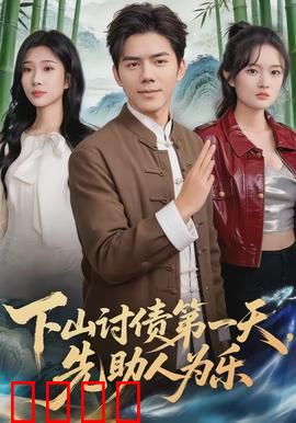 下山讨债第一天，先助人为乐：温情江湖
