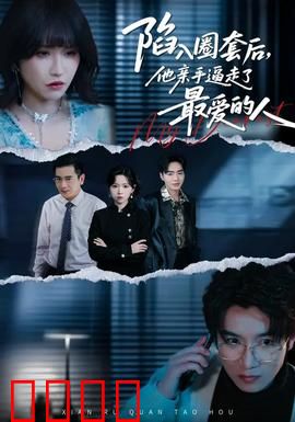 陷入圈套后，他亲手逼走了最爱的人：悔恨终身