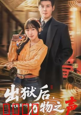 出狱后，我能聆听万物之声：超能复仇记