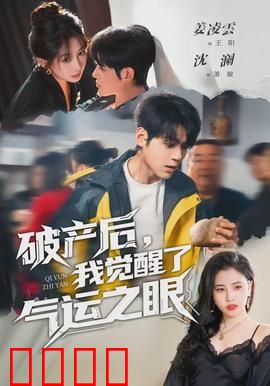 破产后，我觉醒了气运之眼：赌石逆袭