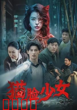 猫脸少女：命运逆转