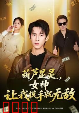 葫芦显灵，女神让我摸手就无敌：修仙之路