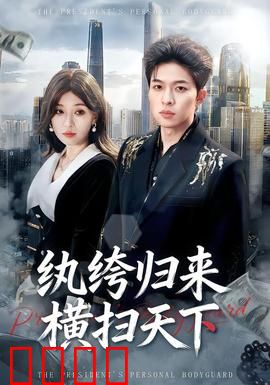 纨绔归来横扫天下：废少逆袭