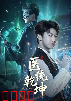 医统乾坤：救世神医