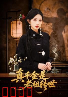 真千金是老祖转世：逆袭豪门