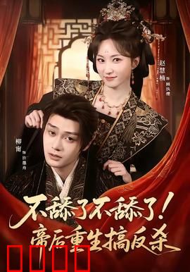 《帝后涅槃：冷后复仇