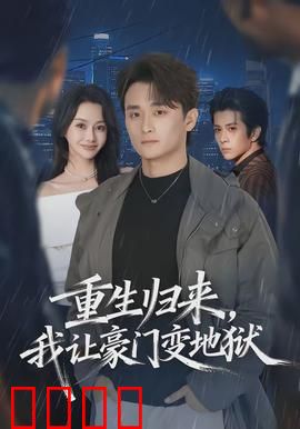 重生归来，我让豪门变地狱：绝地反杀