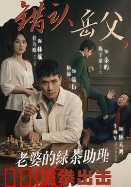 错认岳父，老婆的绿茶助理重拳出击：逆袭爽片