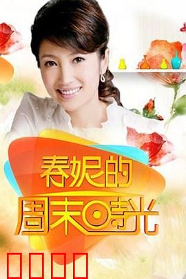 春妮的周末时光：奇妙冒险