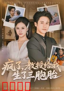 疯了，教授给我生了三胞胎：爆笑双胞胎