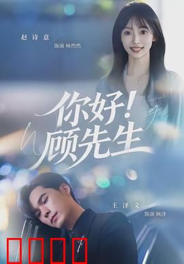你好！顾先生：甜宠拉锯战