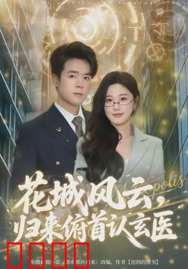 花城风云，归来俯首认玄医：逆袭复仇路
