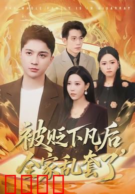 被贬下凡后全家乱套了：神仙家庭大闹现代