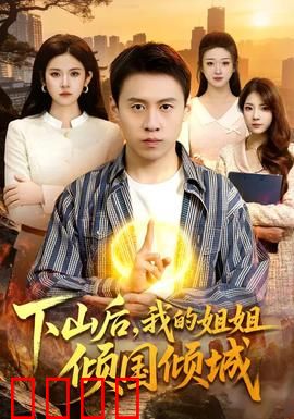 下山后，我的姐姐倾国倾城：逆袭人生