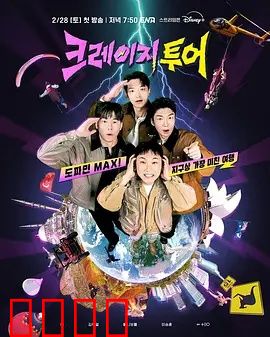 疯狂旅行：命运的玩笑