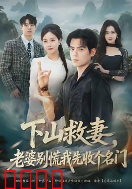 下山救妻，老婆别慌我先收个名门：仙侠救妻传奇